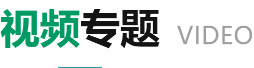 视频专题