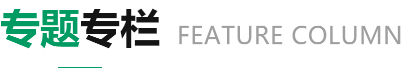 专题专栏